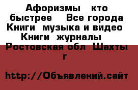 «Афоризмы - кто быстрее» - Все города Книги, музыка и видео » Книги, журналы   . Ростовская обл.,Шахты г.